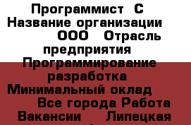 Программист 1С › Название организации ­ GoldIT, ООО › Отрасль предприятия ­ Программирование, разработка › Минимальный оклад ­ 50 000 - Все города Работа » Вакансии   . Липецкая обл.